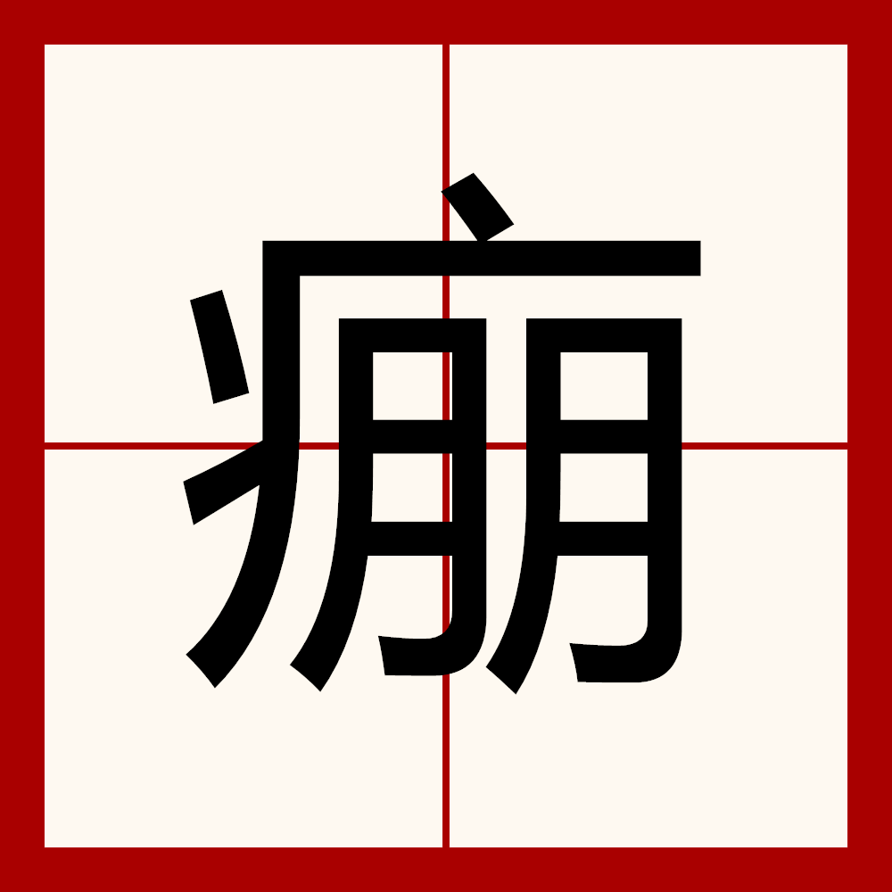 惎憰惔悸慚懂愮愈愚悪憠愄